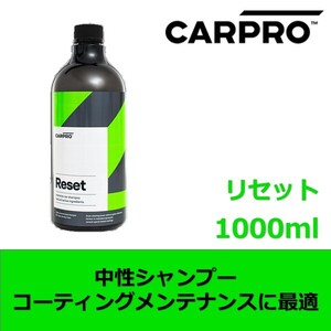 CARPRO リセット 1000ml 中性シャンプー コーティングメンテナンスに最適 コスパ最高な希釈タイプ