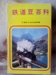 昭和46年 交通協力会出版部発行「鉄道豆百科」鉄道の豆知識ほか