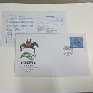 (特G) 琉球郵便　1969年カニシリーズ記念切手　ツノメガニ　初日カバーFirst day Cover　那覇東印　【送料84円】