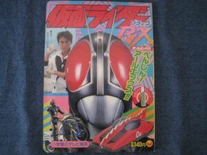 テレビ絵本　仮面ライダーブラックＲＸ　①