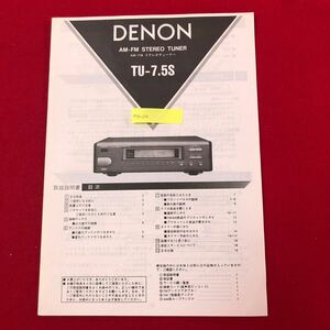 M7e-214 DENON AM-FM ステレオチューナー TU-7.5S取扱説明書 日本コロムビア株式会社 発行年月日不明 デノン デンオン 取説 レトロ 当時物