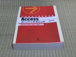 中古本　葛西秋雄著　プロ中のプロが教える　ACCESS　スーパーテクニック