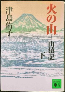 火の山-山猿記 下 (講談社文庫 つ 3-6)