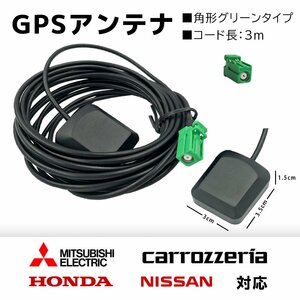 置き型 GPSアンテナ AVIC-RZ302 カロッツェリア サイバーナビ 高感度 高受信 四角 緑色 コネクター 貼り付け ナビ載せ替え 後付け 汎用