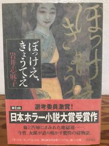 ぼっけえ きょうてえ　岩井志麻子　角川書店　帯　初版　書き込み無し本文良