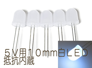 φ10mm　５Ｖ 直接接続用 白 LED １０ｍｍ ５個セット 抵抗内蔵 大きい　１０ｍｍ砲弾型 ＬＥＤ　白色 抵抗内蔵で ５Ｖ用 直接接続できます