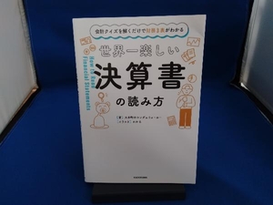 世界一楽しい決算書の読み方 大手町のランダムウォーカー