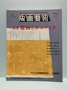 版画藝術(版画芸術）　77号・特集：版画とポエティカ　　　　オリジナル版画特別添付・松島順子　　　阿部出版