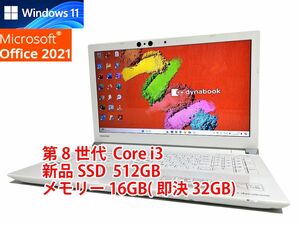 24時間以内発送 フルHD Windows11 Office2021 第8世代 Core i3 東芝 ノートパソコン dynabook 新品SSD 512GB メモリ 16GB(即決32GB) BD 706