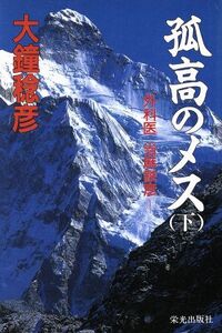 孤高のメス 下/大鐘稔彦(著者)