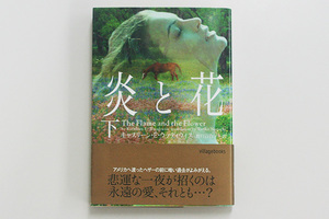 ★炎と花　K・E・ウッディウィス　（株）ソニーマガジンズ