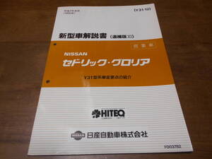 I3944 / セドリック・グロリア / CEDRIC/GLORIA 営業車 Y31型車変更点の紹介 新型車解説書(追補版11) 95-8