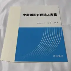 【裁断済】少額訴訟の理論と実務