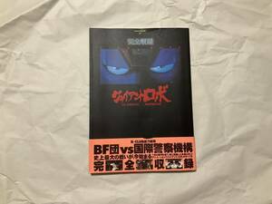 中古【完全収録ジャイアント・ロボ THE ANIMATION-地球が静止する日】設定資料集 横山光輝 衝撃のアルベルト 十傑集 今川泰宏