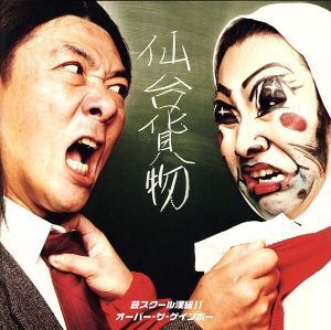 芸スクール漢組!!/オーバー・ザ・ゲインボー(DVD付)(「男祭」in江ノ島ライブ映像 芸の壱)/仙台貨物