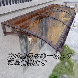 住宅用ひさし 屋根庇 屋外雨よけ バルコニーひさし パティオ玄関庇ひさし ポリカーボネート雨よけ ひさし 日よけ 雨雪 茶色80*300cm