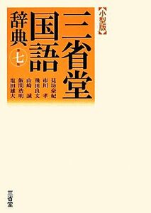 三省堂国語辞典 第七版 小型版/見坊豪紀,市川孝,飛田良文,山崎誠,飯間浩明,塩田雄大【編】