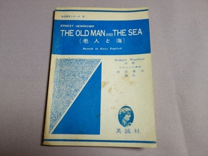 対注英文シリーズ 8 The Old Man and the Sea 老人と海 吉田貞夫 編注 昭和43年 13刷 美誠社 / サイドリーダー