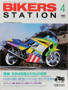 貴重　新同◆BIKERS STATION　バイカーズステーション　1991/4 　No.43　　並列4気筒カスタムの世界　　CB1100 / Z1