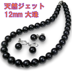 天然 ジェットネックレス・イヤリングorピアスセット12mm43cm 超大珠稀少サイズ！即決 送料無料！A788