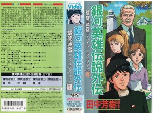 銀河英雄伝説螺旋迷宮〈スパイラル・ラビリンス〉１　田中芳樹　VHS