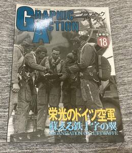 グラフィックアクション 1993 No.18 鉄十字の翼 栄光のドイツ空軍