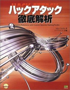 [A12294319]ハックアタック徹底解析 ジョン チリーオ、 Chirillo，John; トップスタジオ