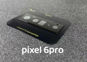 Pixel 6 Pro カメラレンズ ガラス 3D フィルム ピクセル6pro フルカバー 保護 ガラスフィルム