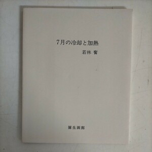 【初版】7月の冷却と加熱 若林奮 彌生画廊 1986年 図録●古本/表紙ヤケスレ汚れ角縁傷み/天地小口ヤケシミ汚れ/頁内概良好/初版第1刷600部