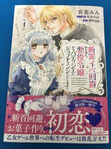 ☆断罪イベ回避のために、悪役令嬢からパティシエにジョブチェンジいたします! 1☆宮花みん/ 原作）夢咲まゆ