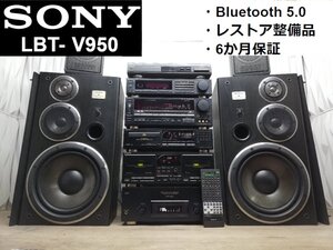 ◆大感謝祭!!◆レストア整備済・6か月保証◆SONY LBT-V950 Bluetooth 対応バブルコンポ・システムコンポ・ミニコンポ◆下取歓迎 m0o9999