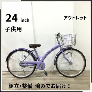 24インチ オートライト 子供用 自転車 (2044) パープル ZX22183215 未使用品 □