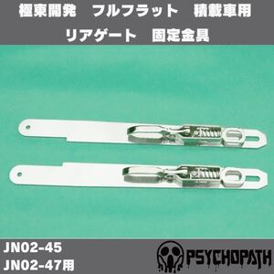 極東開発 フルフラット 積載車用 リアゲート 固定金具 JN02-45 JN02-47用