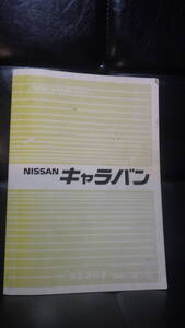 E24　キャラバン　取扱説明書　CARAVAN　ニッサン　NISSAN