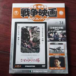 ひめゆりの塔★東宝・新東宝戦争映画DVDコレクション 34号★沢口靖子　後藤久美子　永島敏行★デアゴスティーニ★新品未開封