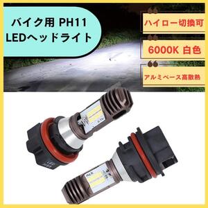 バイクLEDヘッドライト PH11 白光 バルブ スズキ ホンダ ヤマハ ハイロー切換可 1個 6000K 送料無料 匿名配送