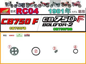 CB750F　CB750FB　CB750FBB　型式RC04　1981年モデル限定【フューエルコックASSY-リペアKIT＋】-【新品-1set】