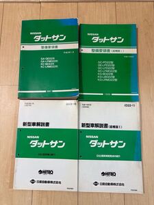 日産ダットサントラックD22 整備要領書、新車解説書