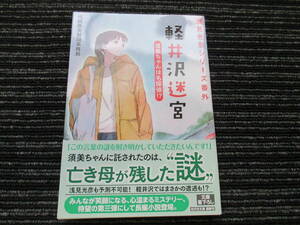 帯付き 初版 軽井沢迷宮　須美ちゃんは名探偵！？ 浅見光彦シリーズ番外 内田康夫財団事務局　光文社文庫 ★送料全国一律：185円★