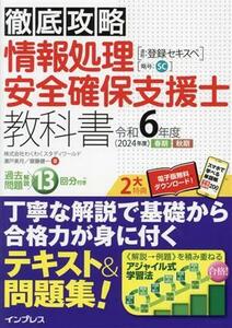 徹底攻略　情報処理安全確保支援士教科書(令和６年度　２０２２年度　春期　秋期) 通称：登録セキスペ／株式会社わくわくスタディワールド(