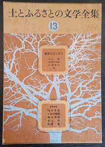 『土とふるさとの文学全集13　戦後のはじまり』家の光協会　江口渙/石坂洋次郎/杉浦明平/住井すゑ,他