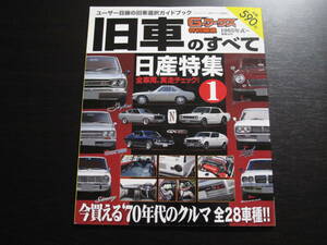 旧車のすべて 日産特集 1 ユーザー目線の旧車選択ガイドブック Ｇ－ワークス特別編集　KPE10/B110/B210/B211/B310/HC130/HC230