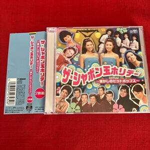 ザシャボン玉ホリデー 〜懐かしのヒットポップス〜 (2CD) (オムニバス) CD アルバム / ザ・ピーナッツ 辺見マリ 奥村チヨ 布施明 など