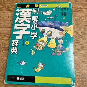 三省堂例解小学漢字辞典　新装版　ワイド版 （第３版） 林四郎／編　大村はま／編