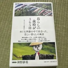 暮らしの歳時記365日　エッセイ　神野紗希