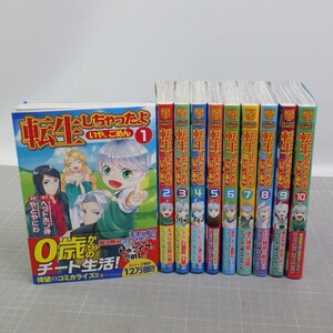 ★美品★ 転生しちゃったよ いや、ごめん 1-10巻/やとやにわ・ヘッドホン侍/コミック アルファポリス/異世界系漫画 全巻セット 60