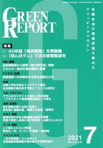 GREEN REPORT(2021年7月) 特集01 40年超「美浜原発」を再稼働 02「田んぼダム」で洪水被害/地域環境ネット(編者)