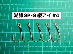 【湖鱒SP-S 縦アイ #4】メタルジグ/ミノー用 シルバー 5本 (チヌ針 かねり シングルフック
