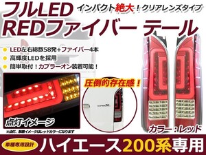 フルLED フルファイバー テールランプ トヨタ ハイエース 200系 1型 2型 3型 4型 LEDテールランプ ファイバー レッド