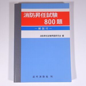 消防昇任試験 800題 解説付 近代消防社 2002 大型本 消防署 消防士 ※書込多数